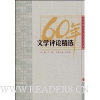 60年文学评论精选