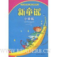新童谣(小学版)