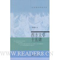 西方文学十五讲