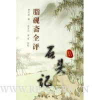 脂砚斋全评石头记(上下)