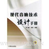 现代音响技术设计手册(精装)