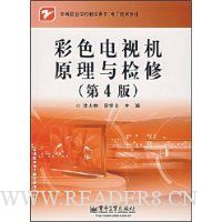 彩色电视机原理与检修(第4版)