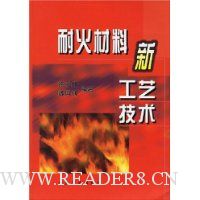 耐火材料新工艺技术