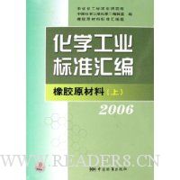 化学工业标准汇编:橡胶原材料(上)(2006)