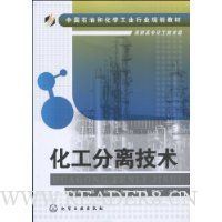 化工分离技术