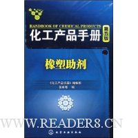 化工产品手册(第5版):橡塑助剂