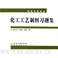 化工工艺制图习题集
