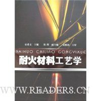 耐火材料工艺学