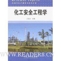 化工安全工程学