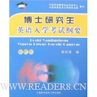 博士研究生英语入学考试纲要(第3版)