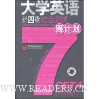 大学英语新四级综合测试周计划