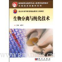 生物分离与纯化技术