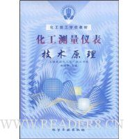 化工测量仪表技术原理