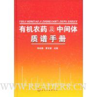 有机农药及中间体质谱手册