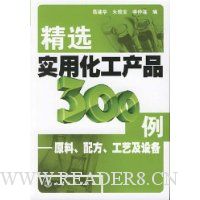 精选实用化工产品300例:原料.配方.工艺与设备