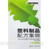 塑料制品配方集锦