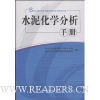 水泥化学分析手册