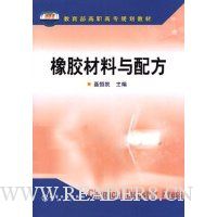 橡胶材料与配方