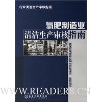 氮肥制造业清洁生产审核指南