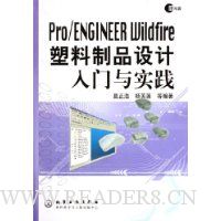Pro/ENGINEER Wildfire塑料制品设计入门与实践(附光盘)