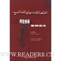 阿拉伯语基础语法:词法-名词部分(第2册)