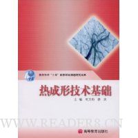 热成形技术基础