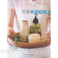 变身水润白美人:天然草本保养品DIY大全