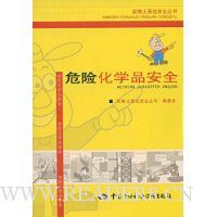 危险化学品安全