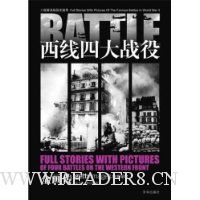 西线四大战役全画传