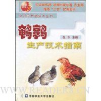 鹌鹑生产技术指南