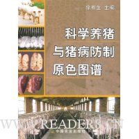 科学养猪与猪病防制原色图谱