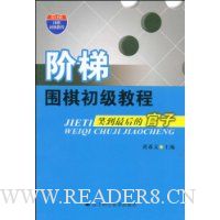 阶梯围棋初级教程:笑到最后的官子