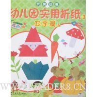 幼儿园实用折纸3:四季篇(上)