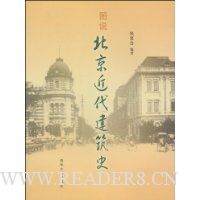 图说北京近代建筑史
