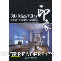 3ds Max/Vray印象时尚家居效果图制作与表现技法(附DVD多媒体教学光盘1张)
