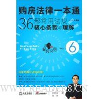 购房法律一本通:36部常用法规核心条款与理解