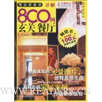 精彩样板间详解800例(玄关 餐厅)