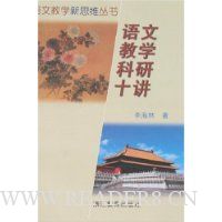 语文教学科研十讲