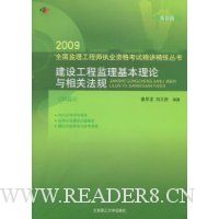 2009建设工程监理基本理论与相关法规(科目3)(第4版)
