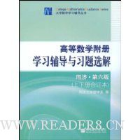 高等数学附册学习辅导与习题选解(上下册合订本)(同济第6版)
