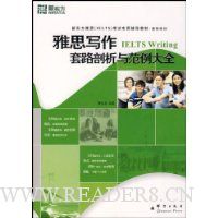 新东方·雅思写作套路剖析与范例大全
