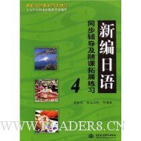 新编日语同步辅导及随课拓展练习4