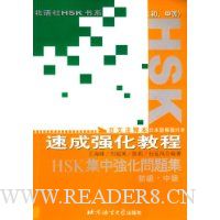 HSK速成强化教程(初中等)(日文注释本)