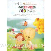 小学生养成好习惯的100个故事