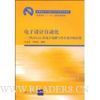 电子设计自动化:Multisim在电子电路与单片机中的应用