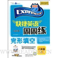 快捷英语周周练:完形填空(活页卷)(8年级上)