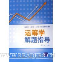 运筹学解题指导(第3版·本科版)