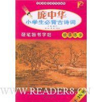 庞中华小学生必背古诗词硬笔楷书字帖(1-2年级)