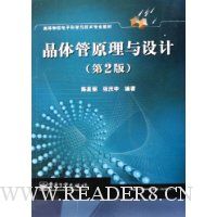 晶体管原理与设计(第2版)
