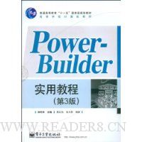 PowerBuilder 实用教程(第3版)